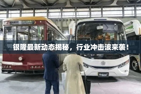銀隆最新動態(tài)揭秘，行業(yè)沖擊波來襲！