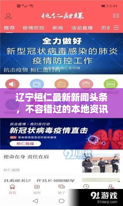 遼寧桓仁最新新聞?lì)^條，不容錯(cuò)過(guò)的本地資訊！