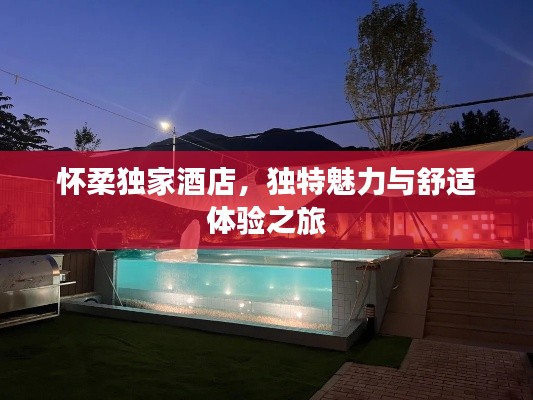 懷柔獨家酒店，獨特魅力與舒適體驗之旅