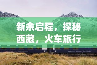 新余啟程，探秘西藏，火車旅行全攻略！