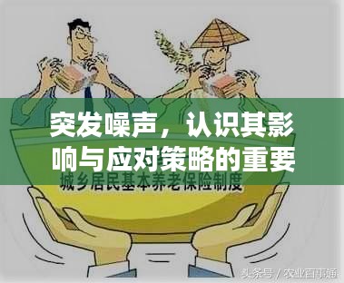 突發(fā)噪聲，認(rèn)識(shí)其影響與應(yīng)對(duì)策略的重要性