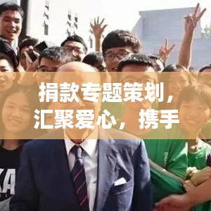 捐款專題策劃，匯聚愛心，攜手共建美好未來