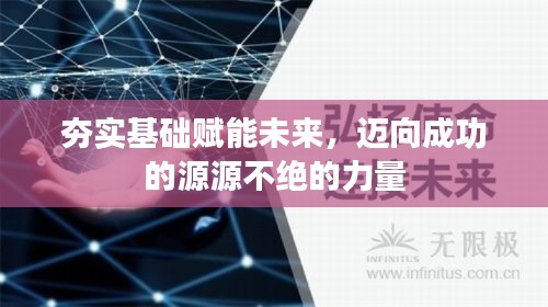 夯實基礎(chǔ)賦能未來，邁向成功的源源不絕的力量