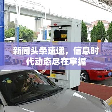 新聞?lì)^條速遞，信息時(shí)代動(dòng)態(tài)盡在掌握