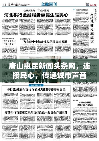 唐山惠民新聞頭條網，連接民心，傳遞城市聲音