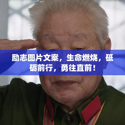 勵志圖片文案，生命燃燒，砥礪前行，勇往直前！