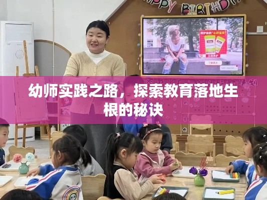 幼師實踐之路，探索教育落地生根的秘訣
