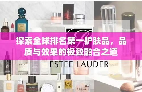 探索全球排名第一護(hù)膚品，品質(zhì)與效果的極致融合之道