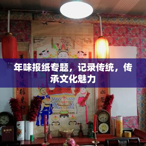 年味報(bào)紙專(zhuān)題，記錄傳統(tǒng)，傳承文化魅力