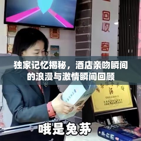 獨家記憶揭秘，酒店親吻瞬間的浪漫與激情瞬間回顧