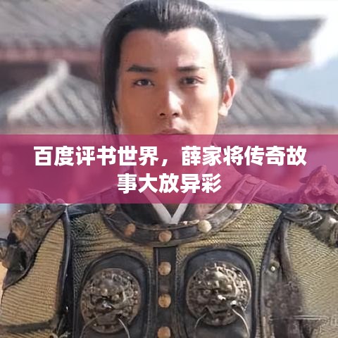 百度評書世界，薛家將傳奇故事大放異彩