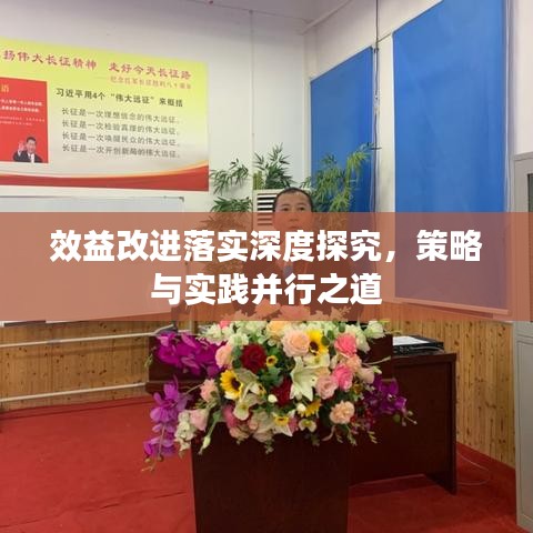 效益改進落實深度探究，策略與實踐并行之道