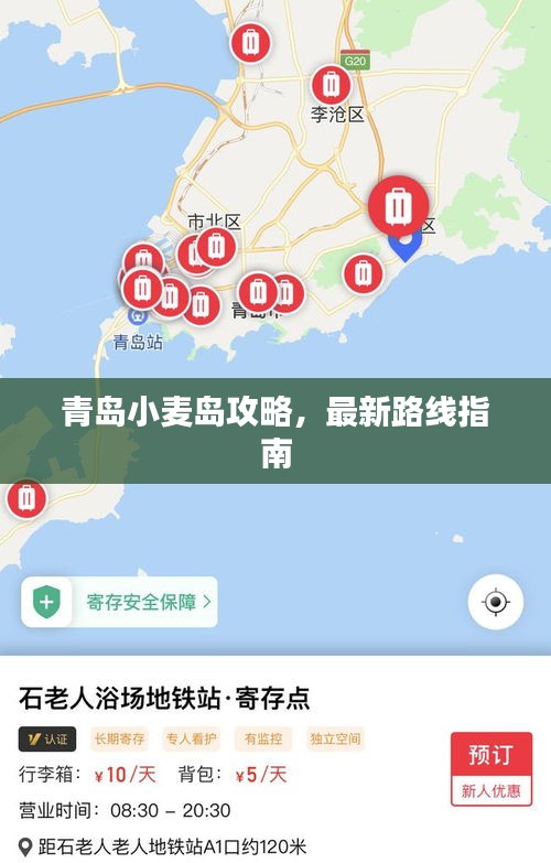 青島小麥島攻略，最新路線指南