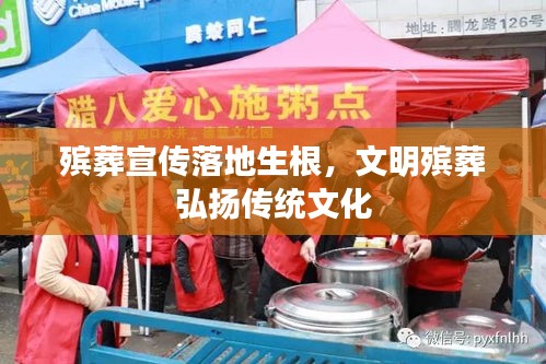 殯葬宣傳落地生根，文明殯葬弘揚(yáng)傳統(tǒng)文化
