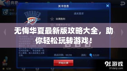 無悔華夏最新版攻略大全，助你輕松玩轉(zhuǎn)游戲！