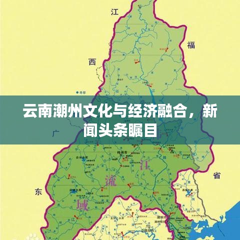 云南潮州文化與經(jīng)濟融合，新聞頭條矚目