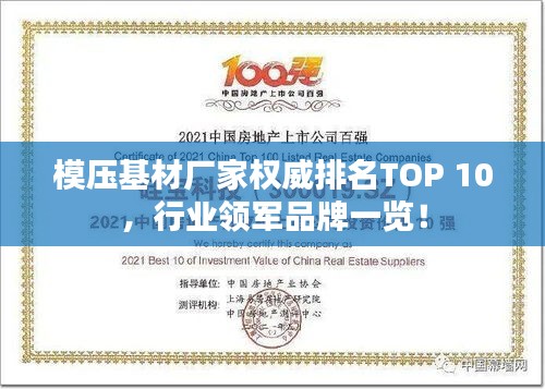 模壓基材廠家權(quán)威排名TOP 10，行業(yè)領(lǐng)軍品牌一覽！