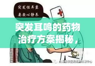 突發(fā)耳鳴的藥物治療方案揭秘，有效藥物助您擺脫耳鳴困擾！