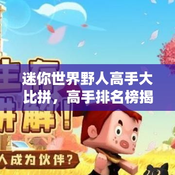 迷你世界野人高手大比拼，高手排名榜揭曉！