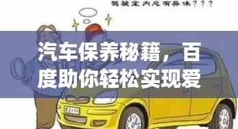 汽車保養(yǎng)秘籍，百度助你輕松實(shí)現(xiàn)愛車長(zhǎng)久如新！