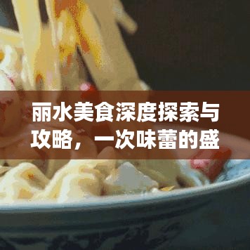 麗水美食深度探索與攻略，一次味蕾的盛宴之旅