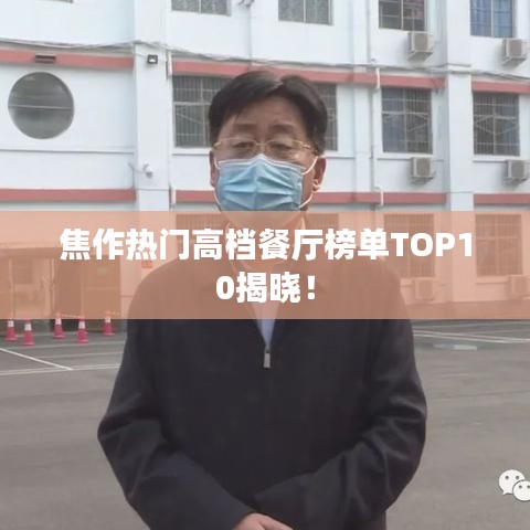 焦作熱門高檔餐廳榜單TOP10揭曉！
