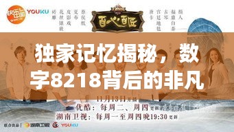 獨(dú)家記憶揭秘，數(shù)字8218背后的非凡故事