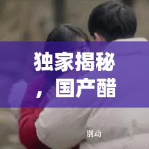獨(dú)家揭秘，國產(chǎn)醋品牌排行榜前十，哪些醋獨(dú)占鰲頭？