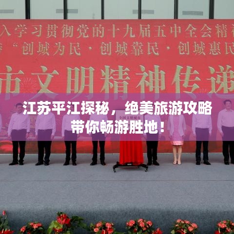 江蘇平江探秘，絕美旅游攻略帶你暢游勝地！