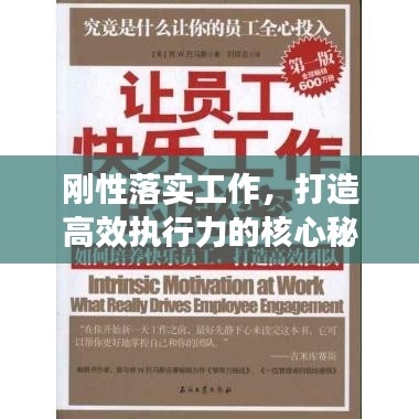 剛性落實(shí)工作，打造高效執(zhí)行力的核心秘訣