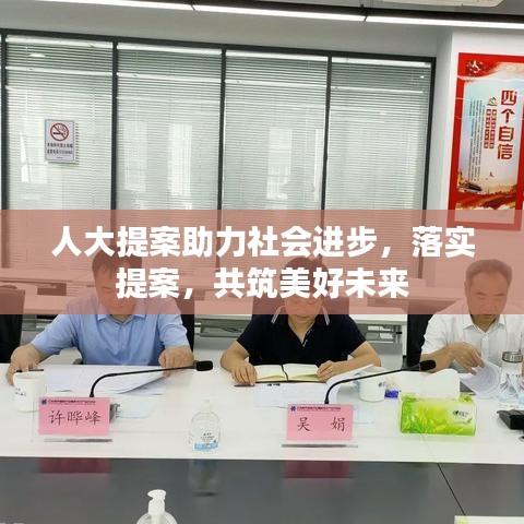 人大提案助力社會(huì)進(jìn)步，落實(shí)提案，共筑美好未來(lái)