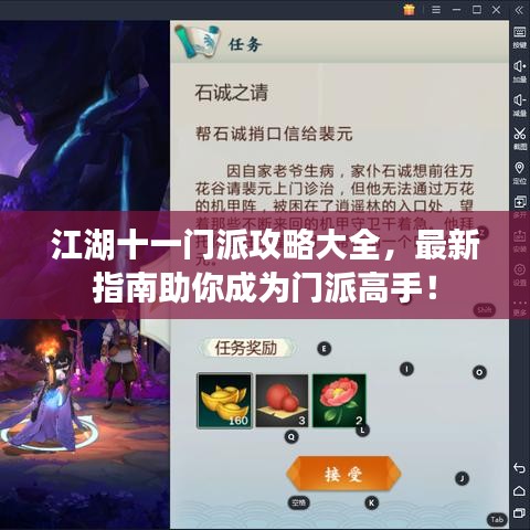 江湖十一門派攻略大全，最新指南助你成為門派高手！