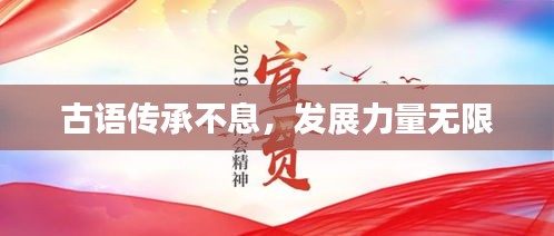 古語(yǔ)傳承不息，發(fā)展力量無(wú)限