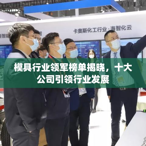 模具行業(yè)領(lǐng)軍榜單揭曉，十大公司引領(lǐng)行業(yè)發(fā)展