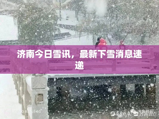 濟(jì)南今日雪訊，最新下雪消息速遞