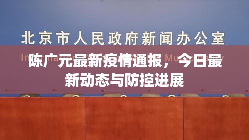 陳廣元最新疫情通報(bào)，今日最新動(dòng)態(tài)與防控進(jìn)展
