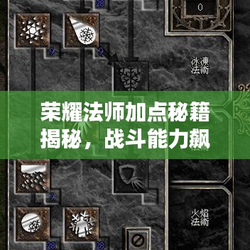 榮耀法師加點(diǎn)秘籍揭秘，戰(zhàn)斗能力飆升新攻略！