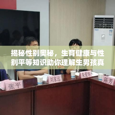 揭秘性別奧秘，生育健康與性別平等知識助你理解生男孩真相