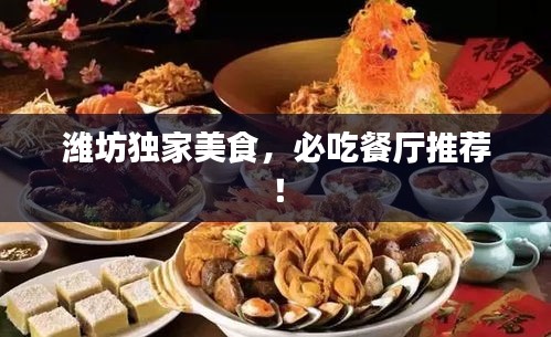 濰坊獨家美食，必吃餐廳推薦！