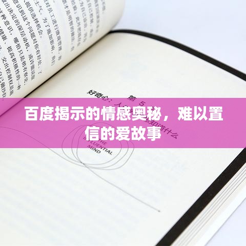百度揭示的情感奧秘，難以置信的愛故事