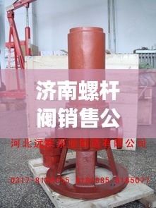 濟(jì)南螺桿閥銷售公司排行榜揭曉，行業(yè)領(lǐng)先的幾家企業(yè)！