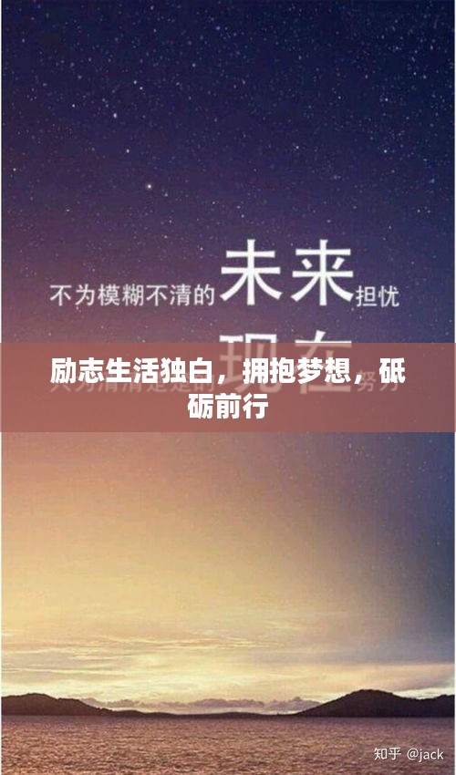 勵(lì)志生活獨(dú)白，擁抱夢想，砥礪前行