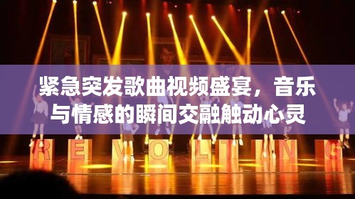 緊急突發(fā)歌曲視頻盛宴，音樂(lè)與情感的瞬間交融觸動(dòng)心靈