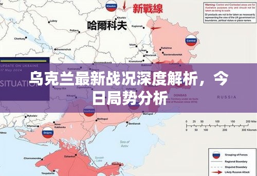 烏克蘭最新戰(zhàn)況深度解析，今日局勢分析