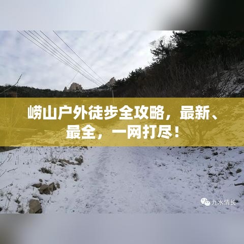 嶗山戶外徒步全攻略，最新、最全，一網打盡！