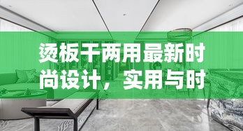 燙板干兩用最新時尚設計，實用與時尚完美融合