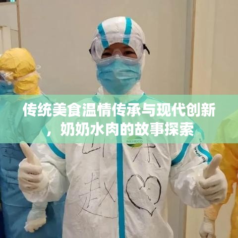 傳統(tǒng)美食溫情傳承與現(xiàn)代創(chuàng)新，奶奶水肉的故事探索