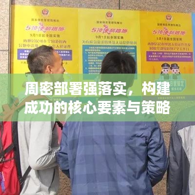 周密部署強落實，構(gòu)建成功的核心要素與策略