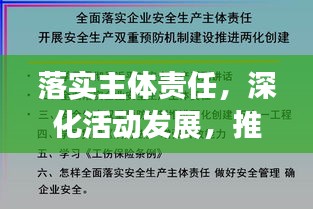 落實主體責任，深化活動發(fā)展，推動進步的關(guān)鍵路徑