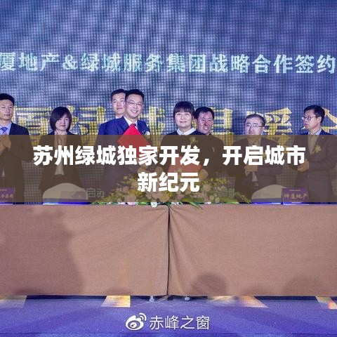 蘇州綠城獨家開發(fā)，開啟城市新紀元